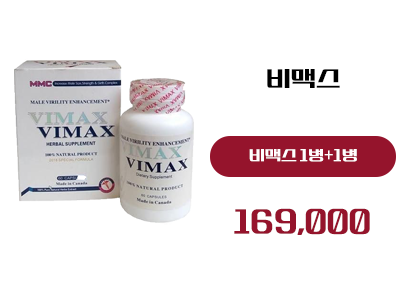 비맥스 구매, 정품 비맥스