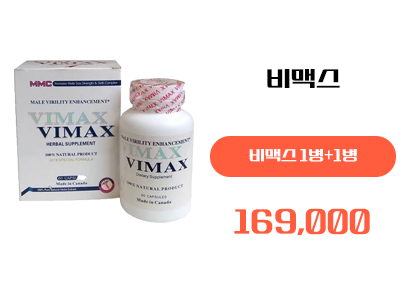 비맥스 구매, 정품 비맥스