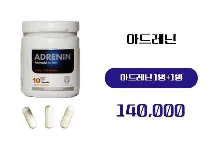 아드레닌 구매, 정품 아드레닌