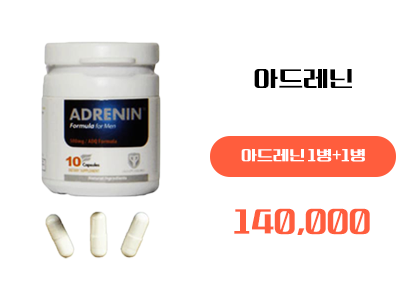 아드레닌 구매, 정품 아드레닌
